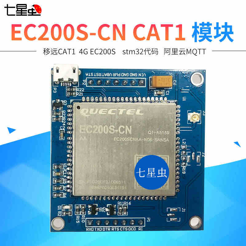 七星虫Quectel移远EC200S-CN CAT1 模块开发板物联网...