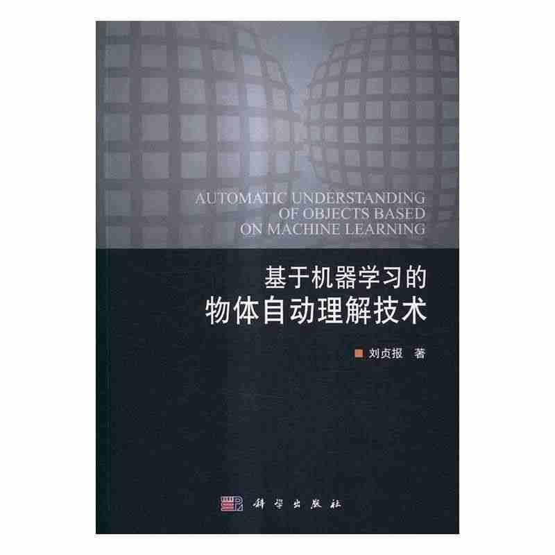 基于机器学物体自动理解技术刘贞报科学出版社工业技术9787030510...