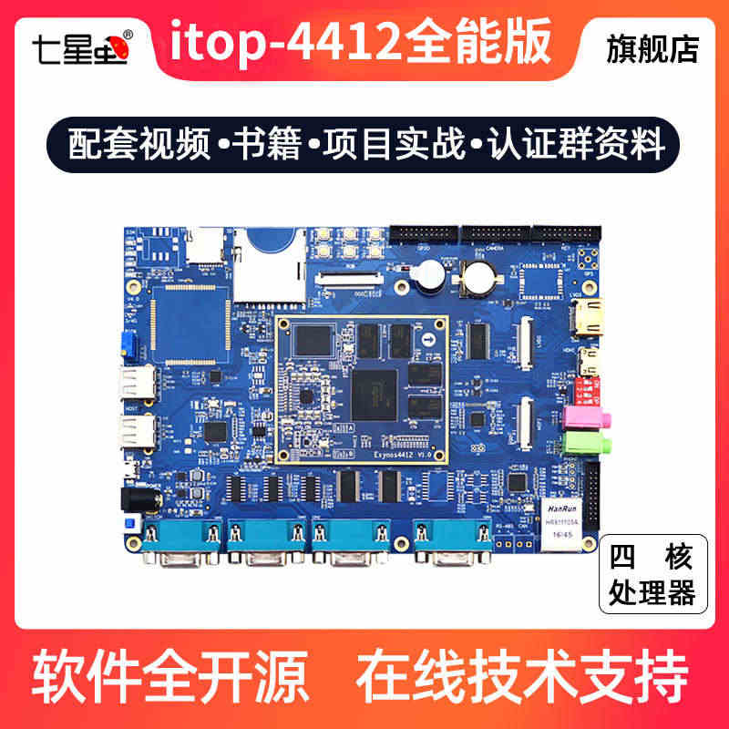 七星虫 4412开发板Cortex-A9四核Android/linux...