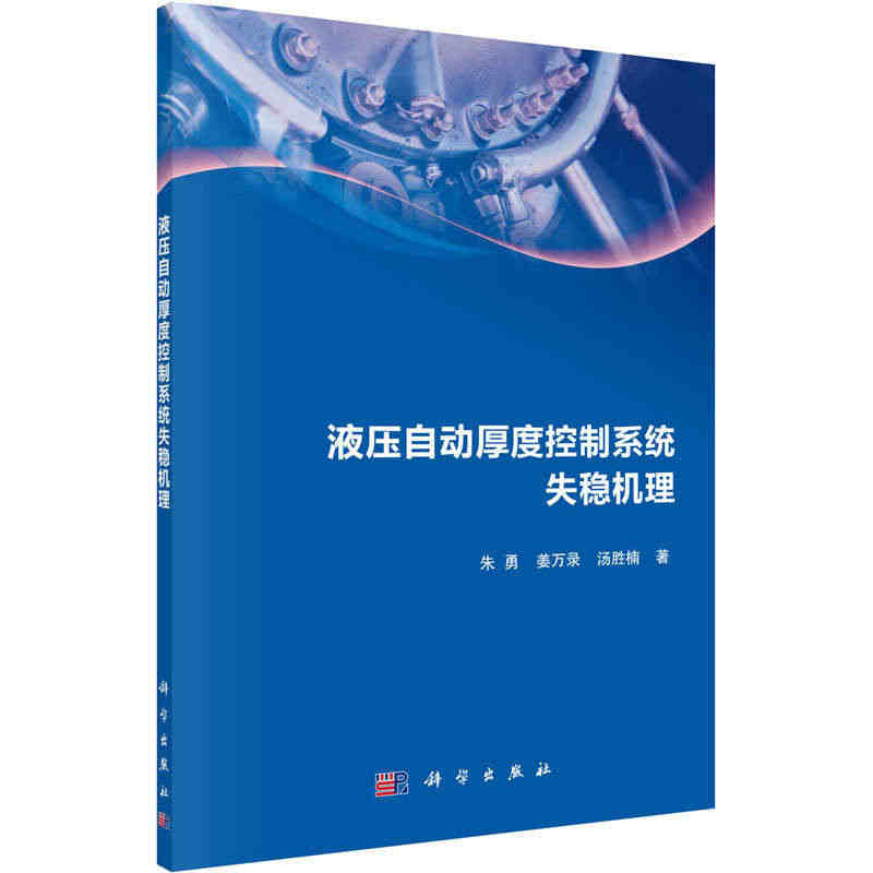 液压自动厚度控制系统失稳机理 朱勇,姜万录,汤胜楠 机械工程设计机器制...