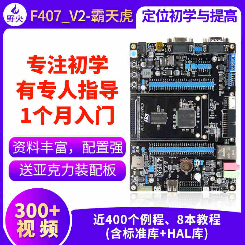 野火 STM32开发板 ARM开发板 M4开板F407板载WIFI模块...