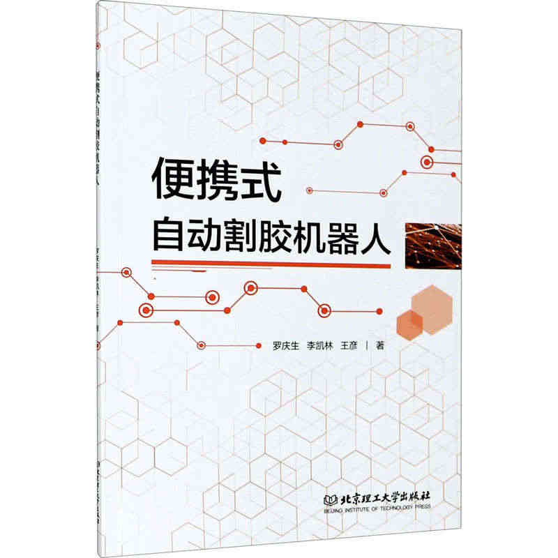 便携式自动割胶机器人 罗庆生,李凯林,王彦 著 科学技术科技综合类读物...