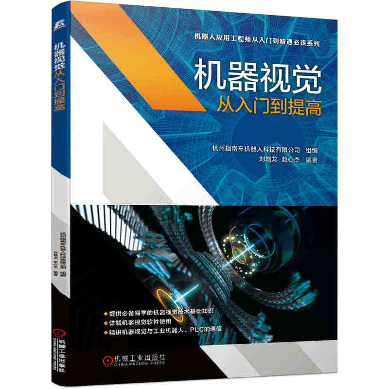 官方正版 机器视觉从入门到提高 杭州指南车机器人科技有限公司 数字图像...