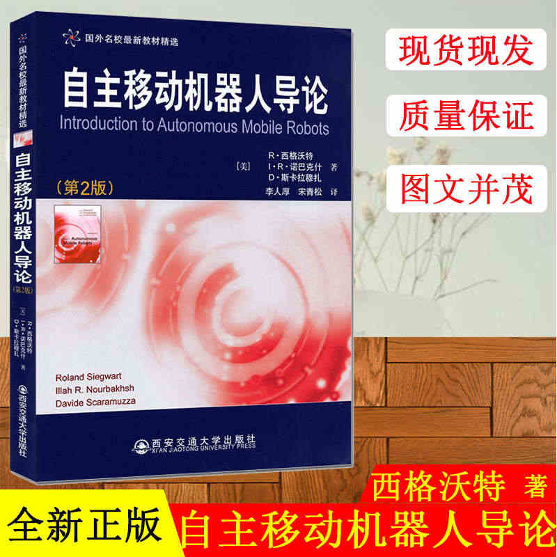 正版 自主移动机器人导论 第2版（美）R.西格沃特 机器人学 自动控制...