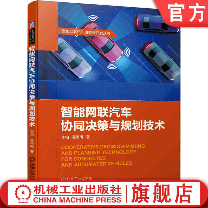 官网正版 智能网联汽车协同决策与规划技术 李柏 葛雨明 协同行驶场景 ...