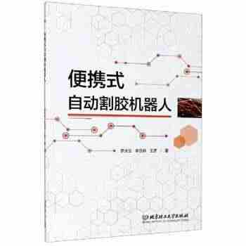 便携式自动割胶机器人:海南省重点研发项目 9787568282567 ...