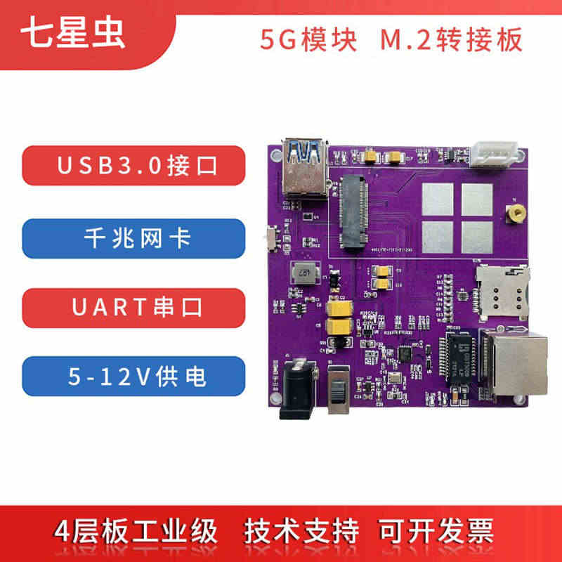 七星虫5G物联网模组转接板开发套件USB3.0千兆以太网串口树莓派...