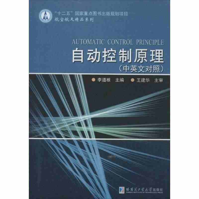 自动控制原理 李道根 主编 机械工程设计机器制造修复加工教程图书 专业...