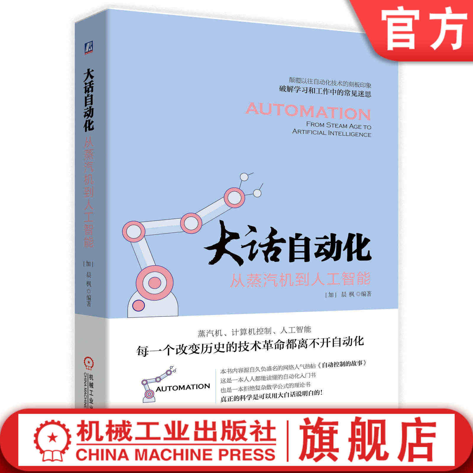 官网正版 大话自动化 从蒸汽机到人工智能 晨枫 复杂结构 PID整定 ...