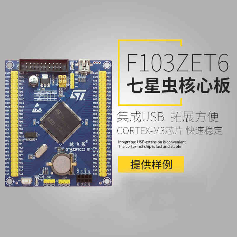 七星虫 stm32f103zet6 核心板 arm开发板 cortex...