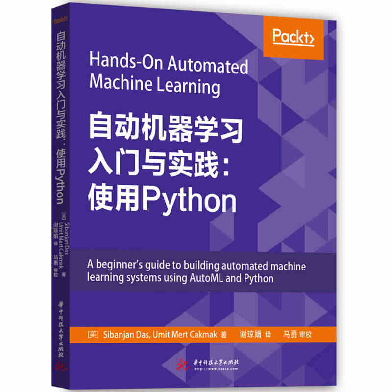 正版 自动机器学习入门与实践：使用PYTHON（美）达斯 华中科技大学...