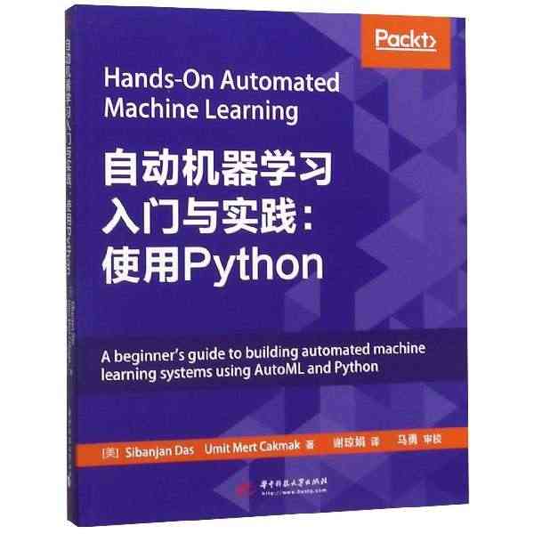 自动机器学习入门与实践--使用Python...