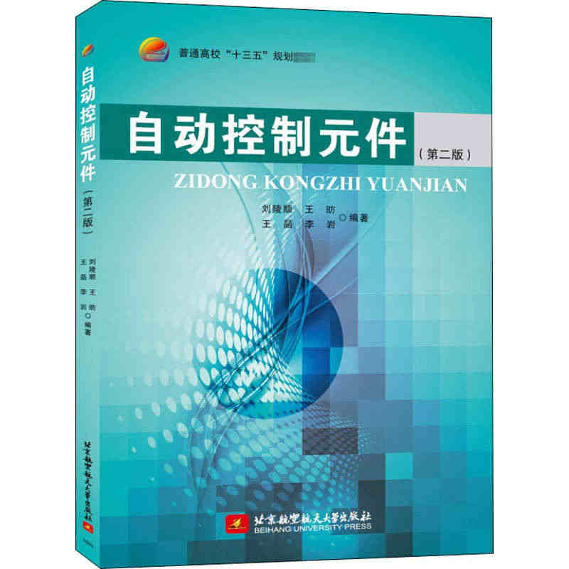 自动控制元件(第2版) 刘陵顺 等 编 机械工程设计机器制造修复加工教...