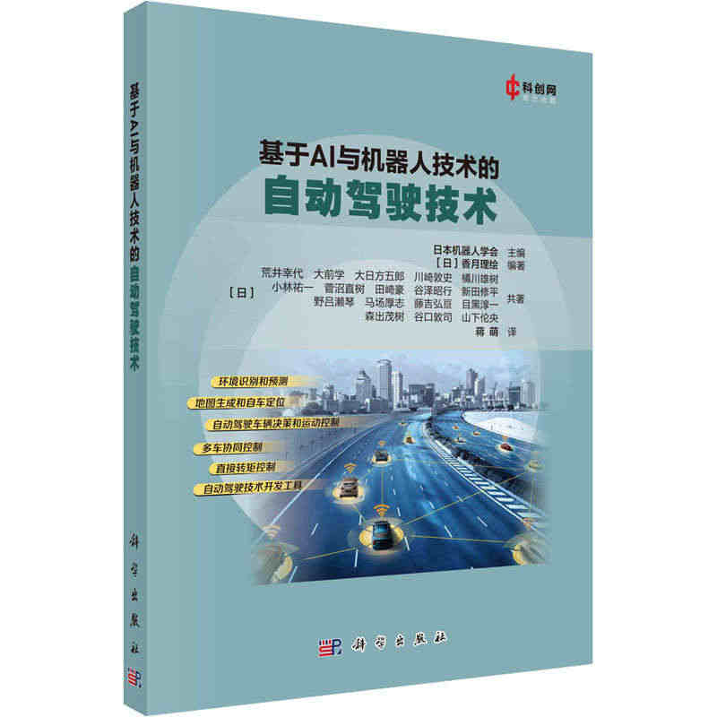 基于AI与机器人技术的自动驾驶技术 人工智能 专业科技 科学出版社97...