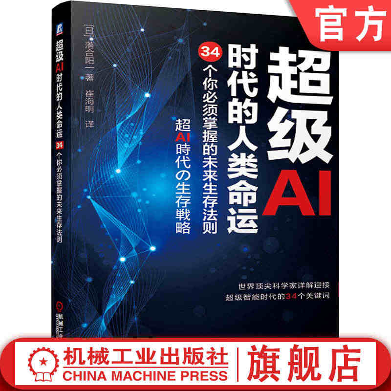 超级AI时代的人类命运：34个你必须掌握的未来生存法则 落合阳一 深度...