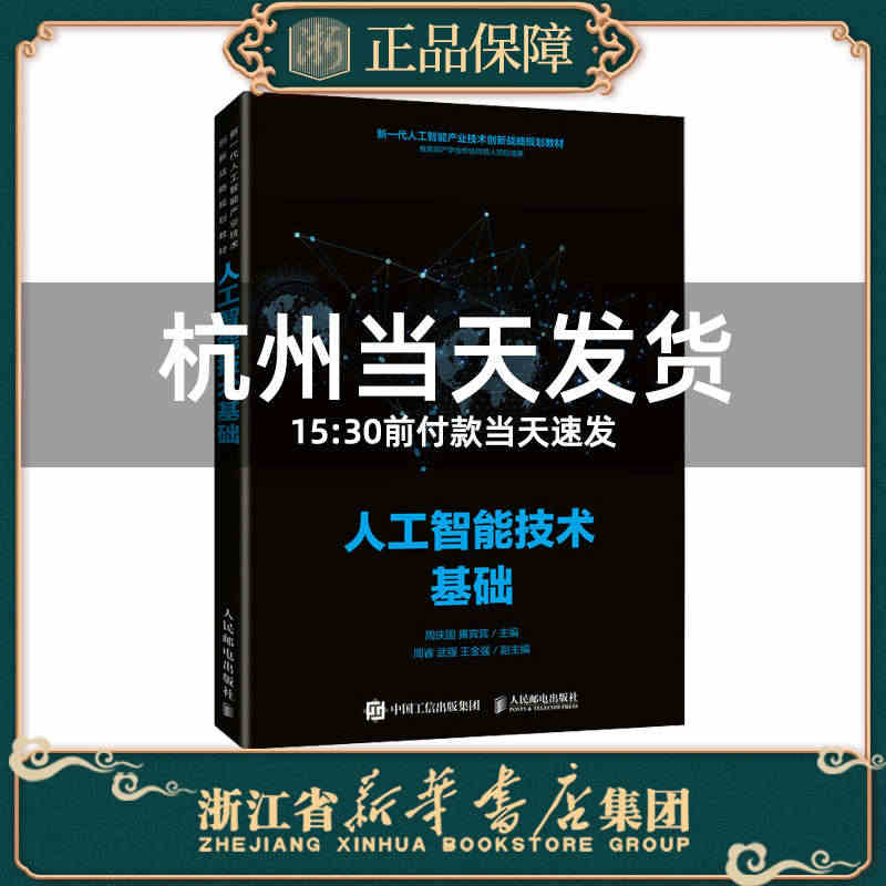 人工智能技术基础 周庆国 高等学校人工智能及相关专业教材 搜索统计学习...