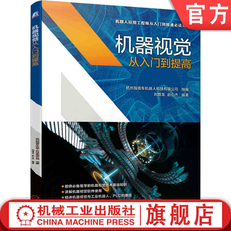 官网正版 机器视觉从入门到提高 刘增龙 赵心杰 数字图像处理 自动控制...