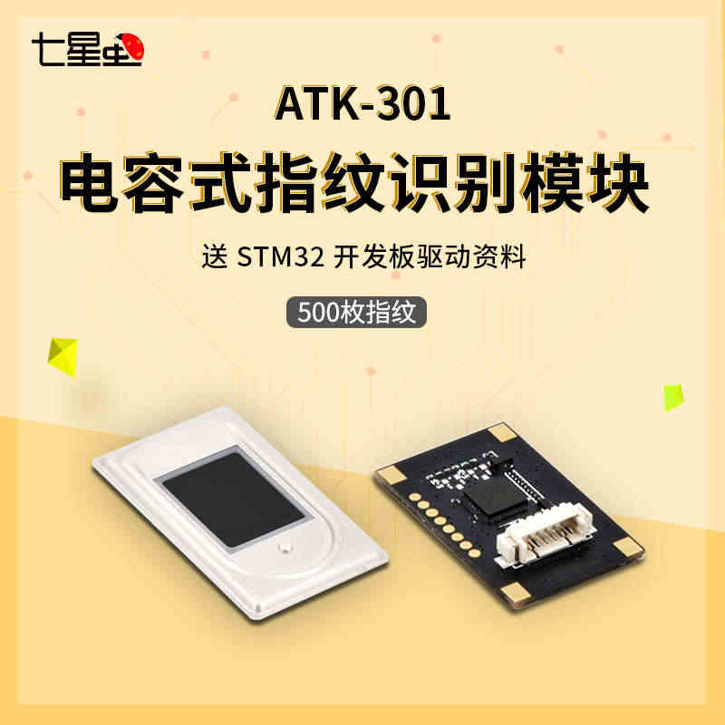 七星虫 ATK-301电容式半导体指纹识别模块送STM32开发板驱动资...