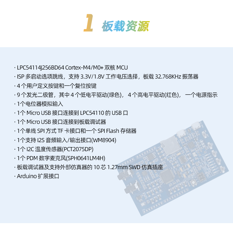 适用LPC54110双核开发板 双核MCU 音频接口 数字麦克风 SD卡接口