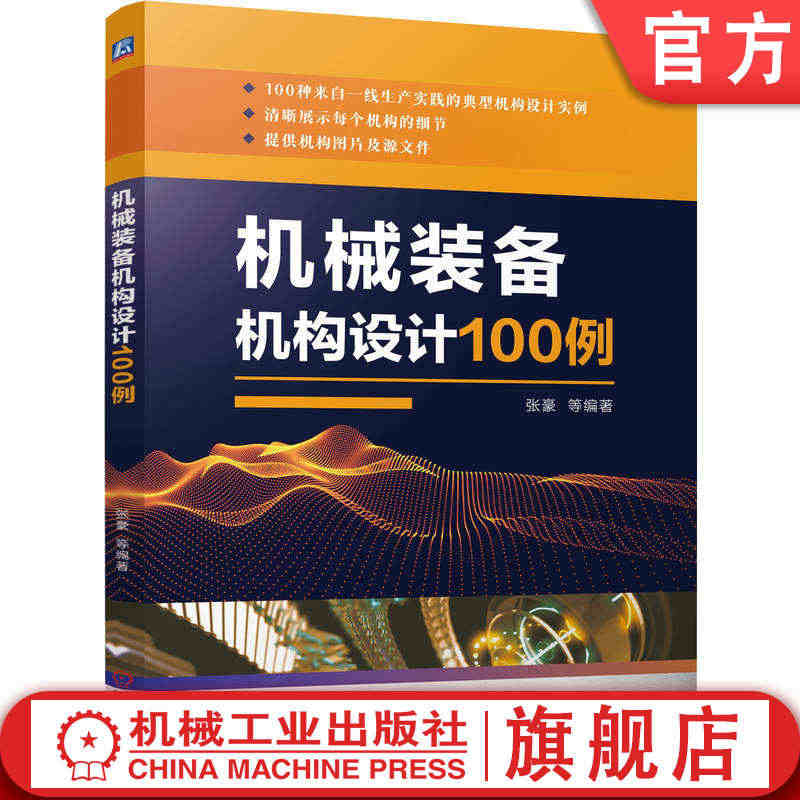 官网正版 机械装备机构设计100例 张豪 非标机 械 机器人 包装 自...