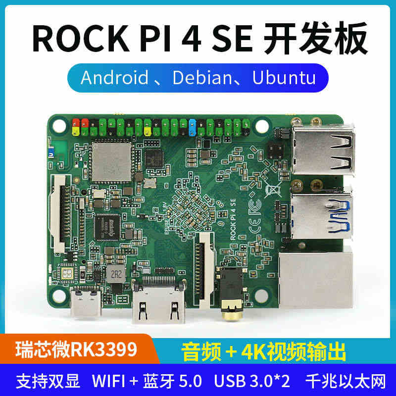 ROCK PI 4 SE开发板4GB RK3399带wifi蓝牙兼容树...