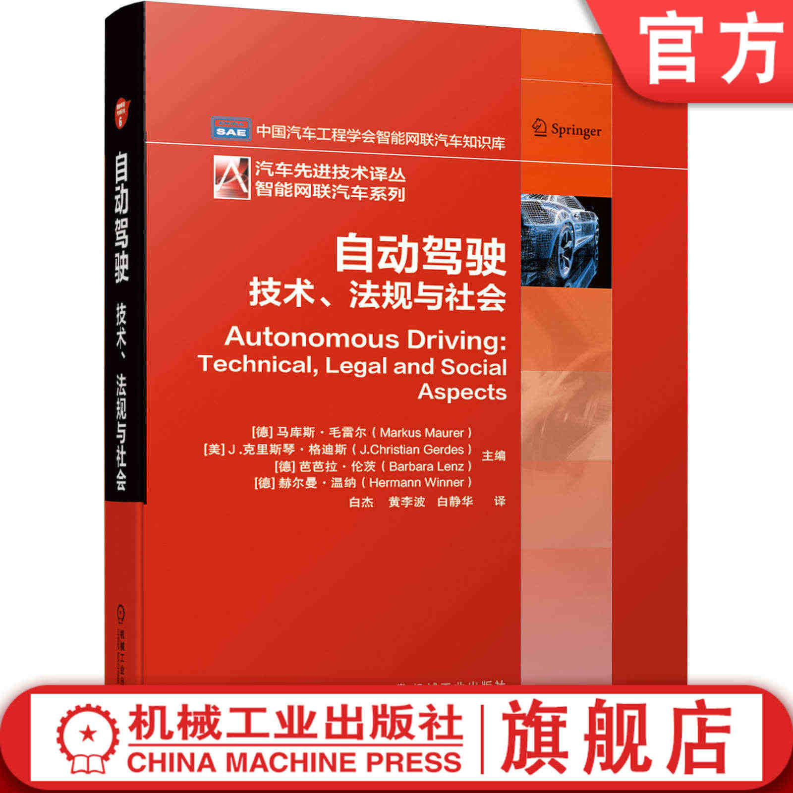 官网正版 自动驾驶技术 法规与社会 马库斯 毛雷尔 机器感知 风险评估...