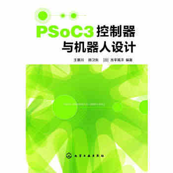 PSoC3控制器与机器人设计（提高读者对于自动控制、嵌入式系统、...