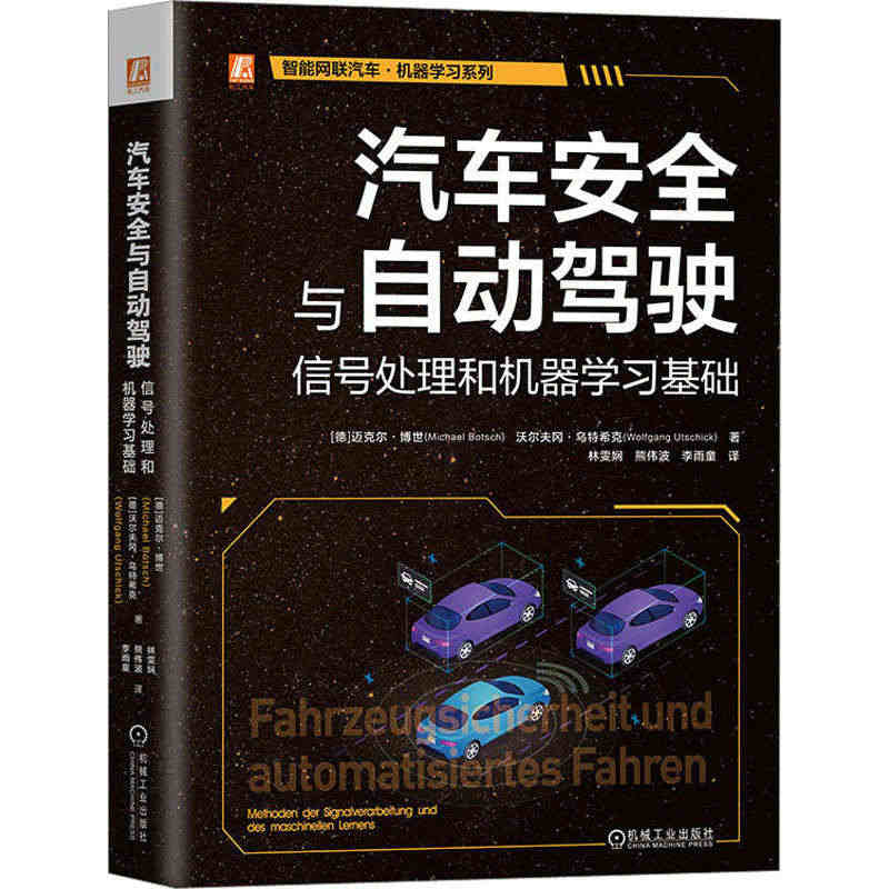 汽车安全与自动驾驶 信号处理和机器学习基础 (德)迈克尔·博世,(德)...