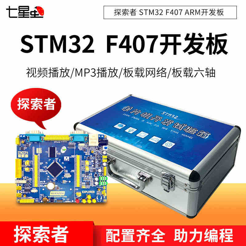 七星虫正点原子 探索者STM32F407 ARM开发板 M4核 stm...