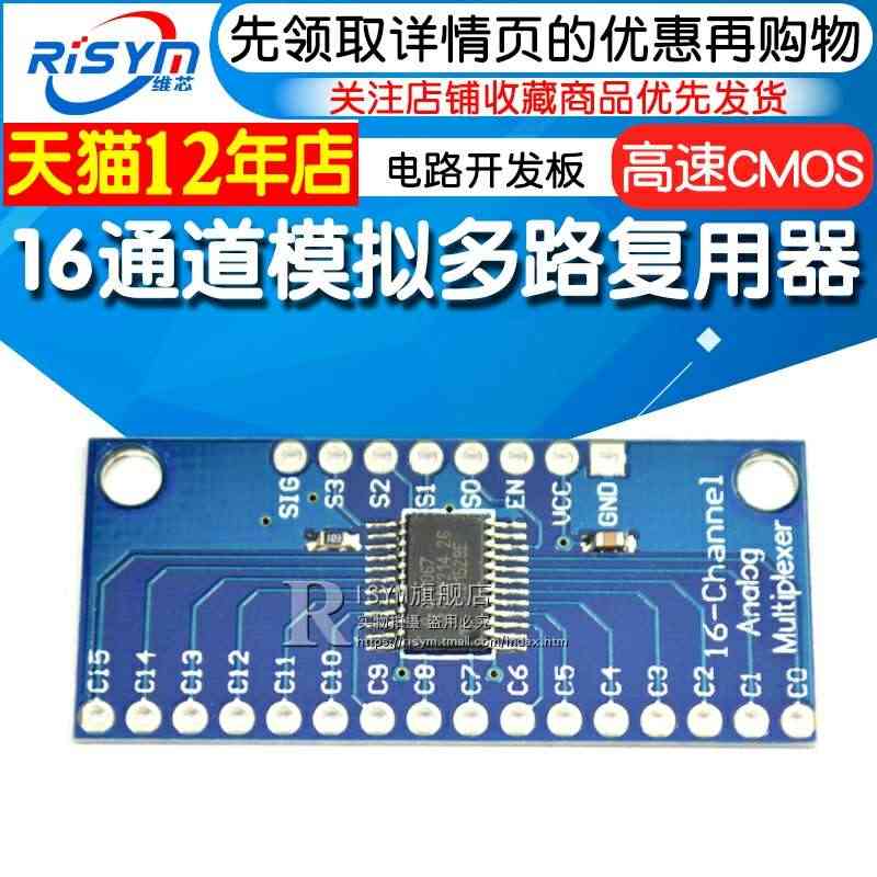 Risym 74HC4067高速CMOS 电路开发板 16通道模拟多路...