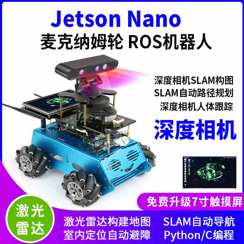 jetson nano麦克纳姆轮ROS英伟达机器人 自动驾驶视觉思岚A...