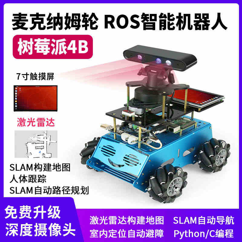 树莓派4b麦克纳姆轮ros机器人SLAM激光雷达自动导航 Python...