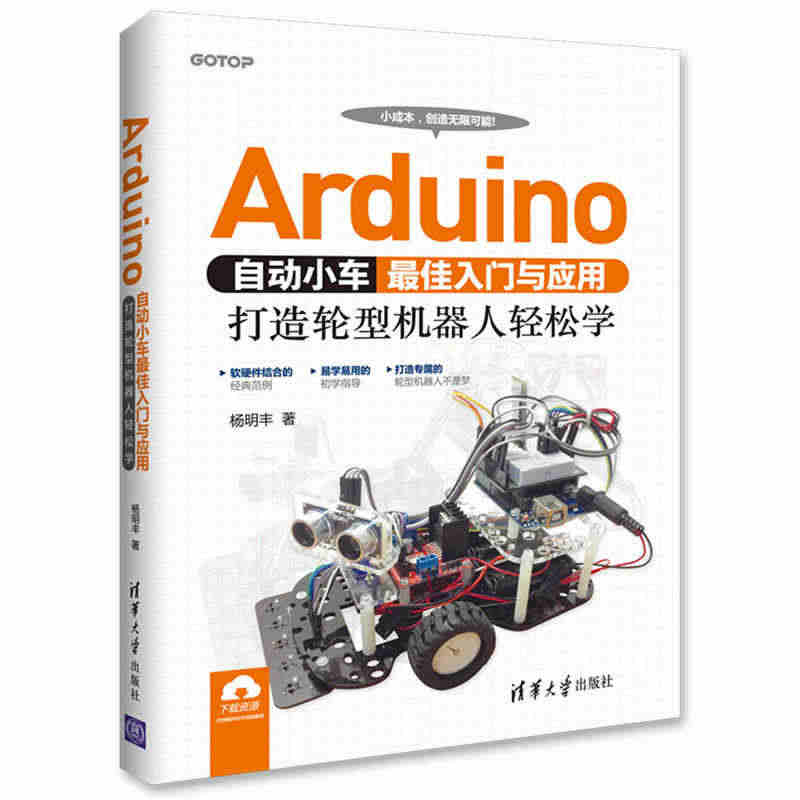 Arduino自动小车佳入门与应用 打造轮型机器人轻松学 轮型机器人易...