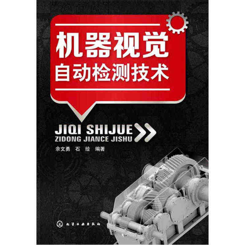 机器视觉自动检测技术 网络化多目视觉在线检测理论与系统 从事检测技术 ...