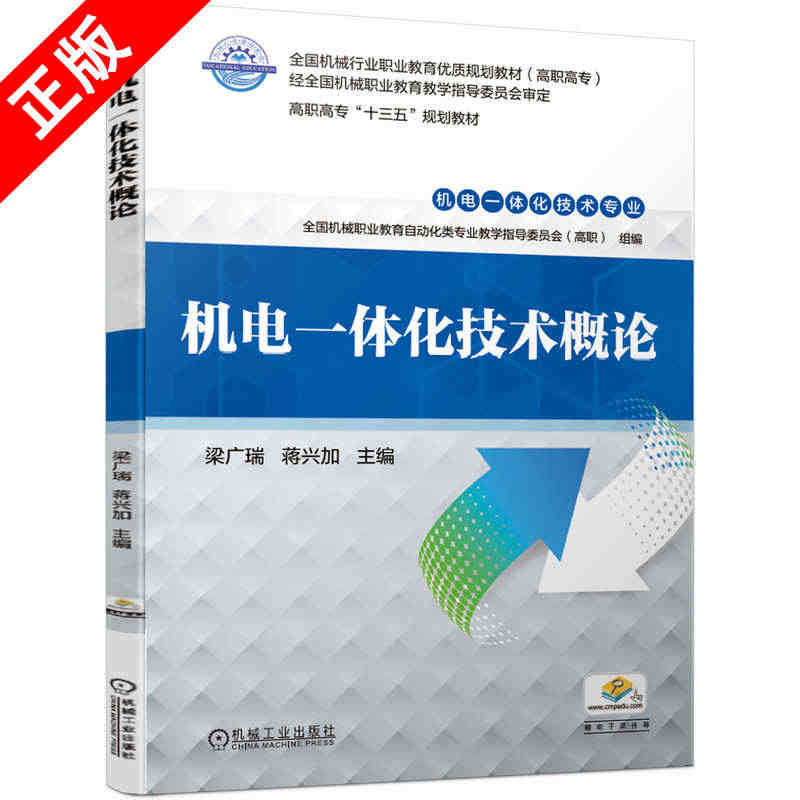 【京联】正版机电一体化技术概论 自动控制技术传感器伺服驱动液压传动气动...