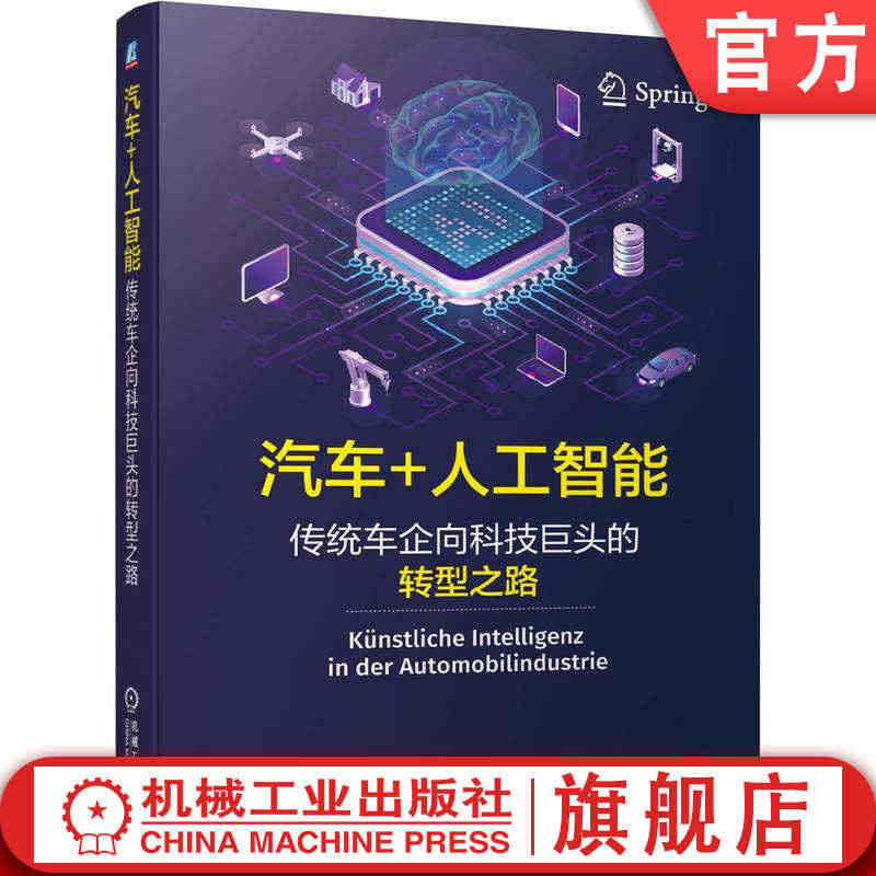 官网正版 汽车 人工智能 传统车企向科技巨头的转型之路 米夏埃尔 诺尔...