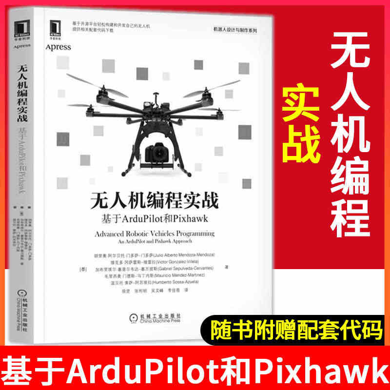 无人机编程实战基于ArduPilot和Pixhawk 自动驾驶人工智能...