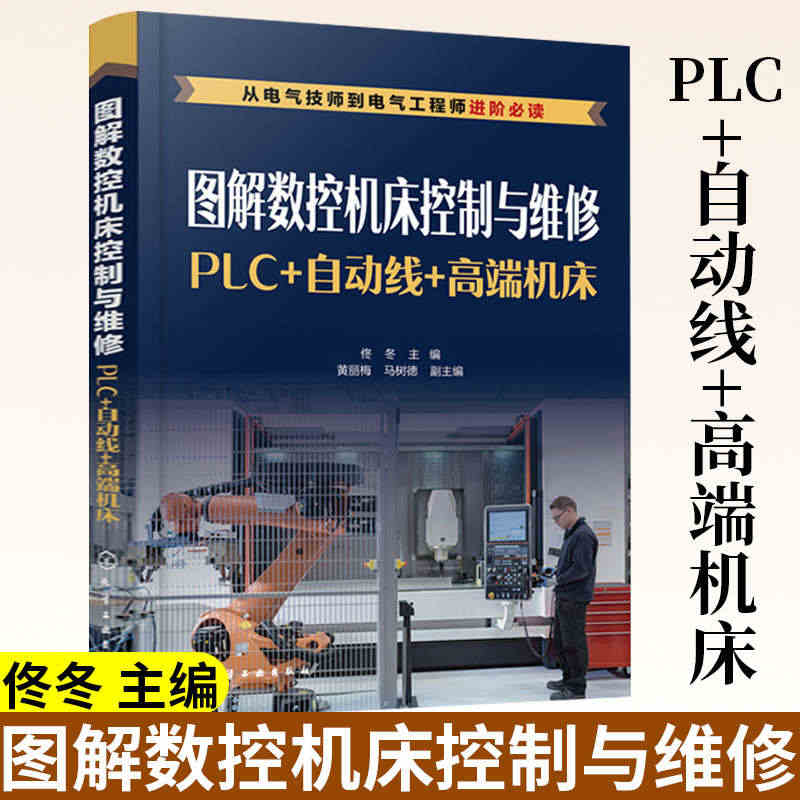 图解数控机床控制与维修 PLC 自动线 高端机床 精通机床装调与维修书...