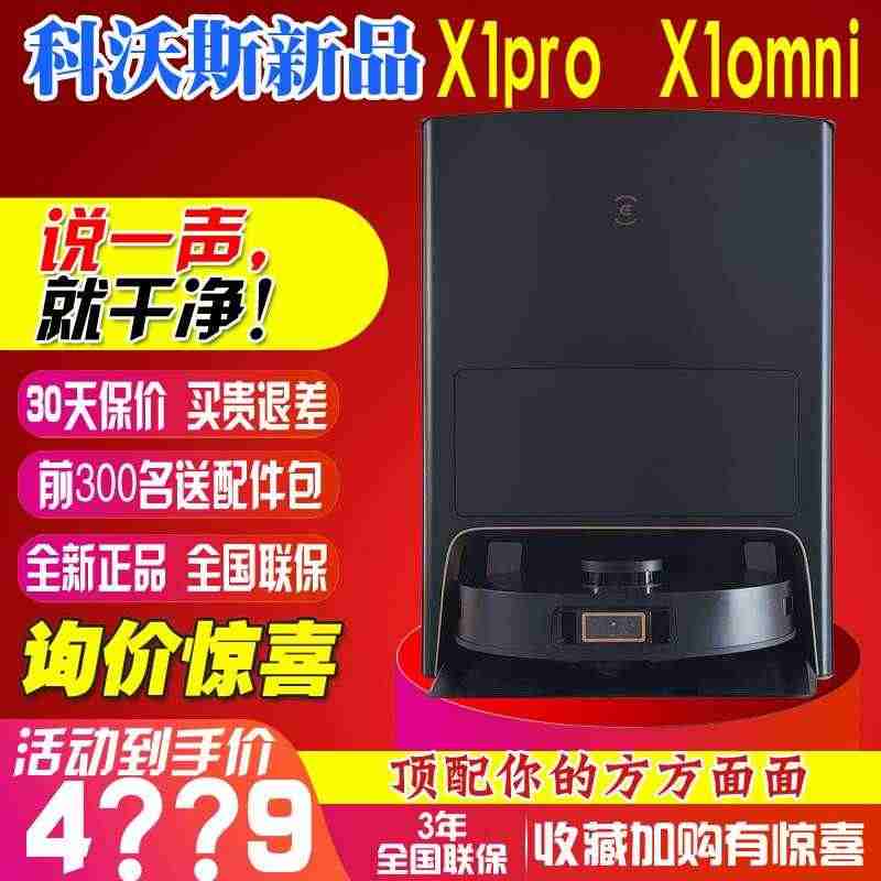 科沃斯X1pro omni扫地机器人全自动智能扫拖洗烘集尘一体机x1o...