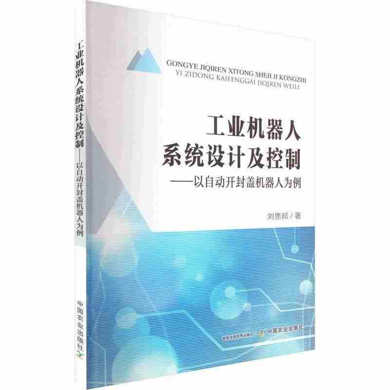 正版工业机器人系统设计及控制 : 以自动开封盖机器人为例刘思邦书店工业...