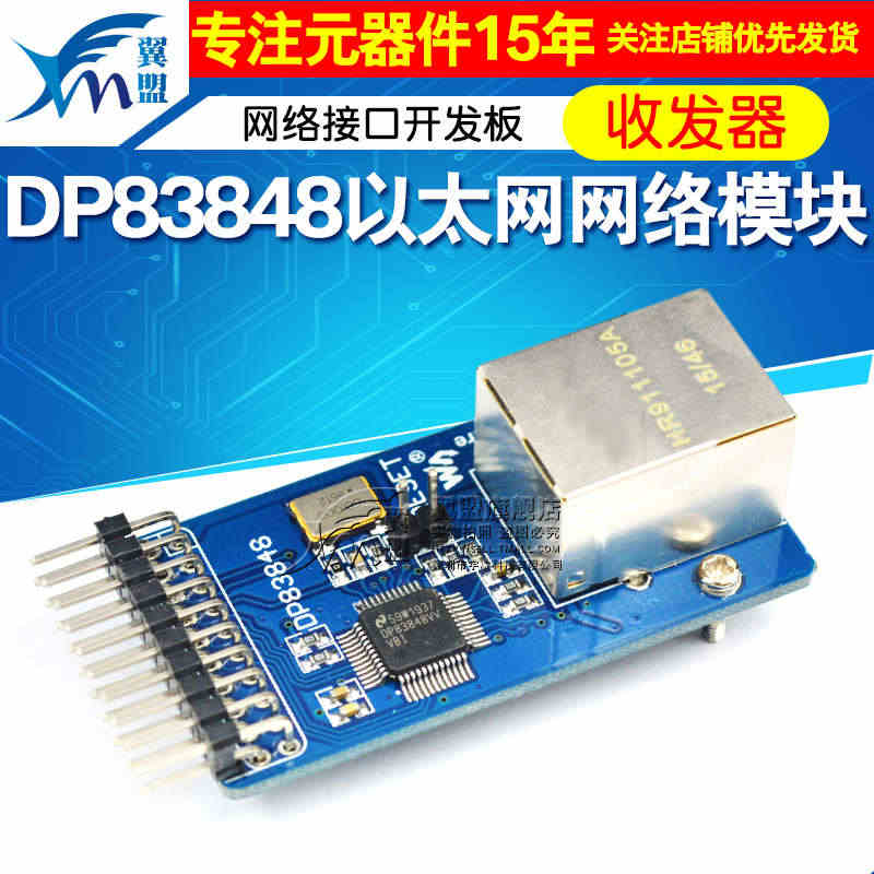 DP83848网络模块以太网模块ethernet网络接口开发板/收发器...