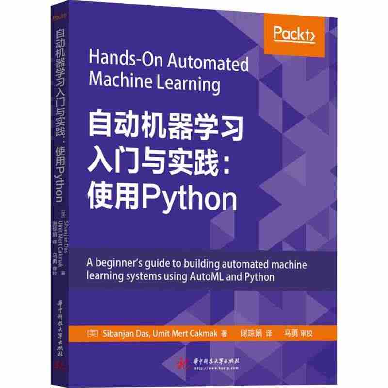 自动机器学习入门与实践:使用Python 华中科技大学出版社...