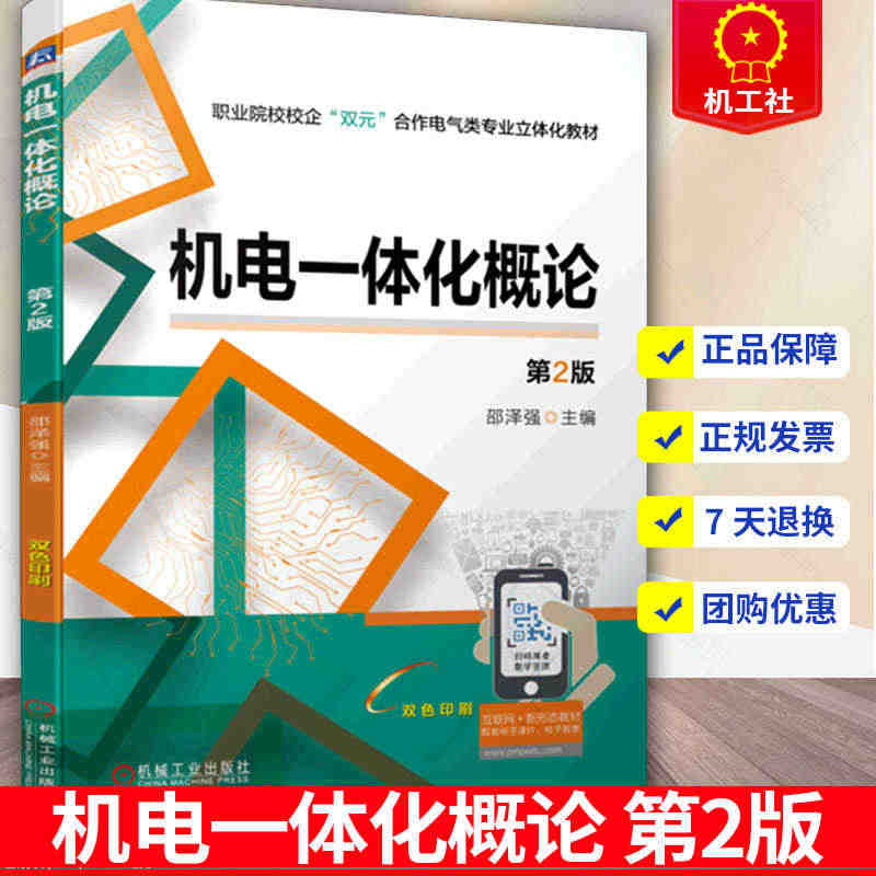 正版包邮 机电一体化概论 第2版二版 邵泽强 工业机器人数控机床家用电...