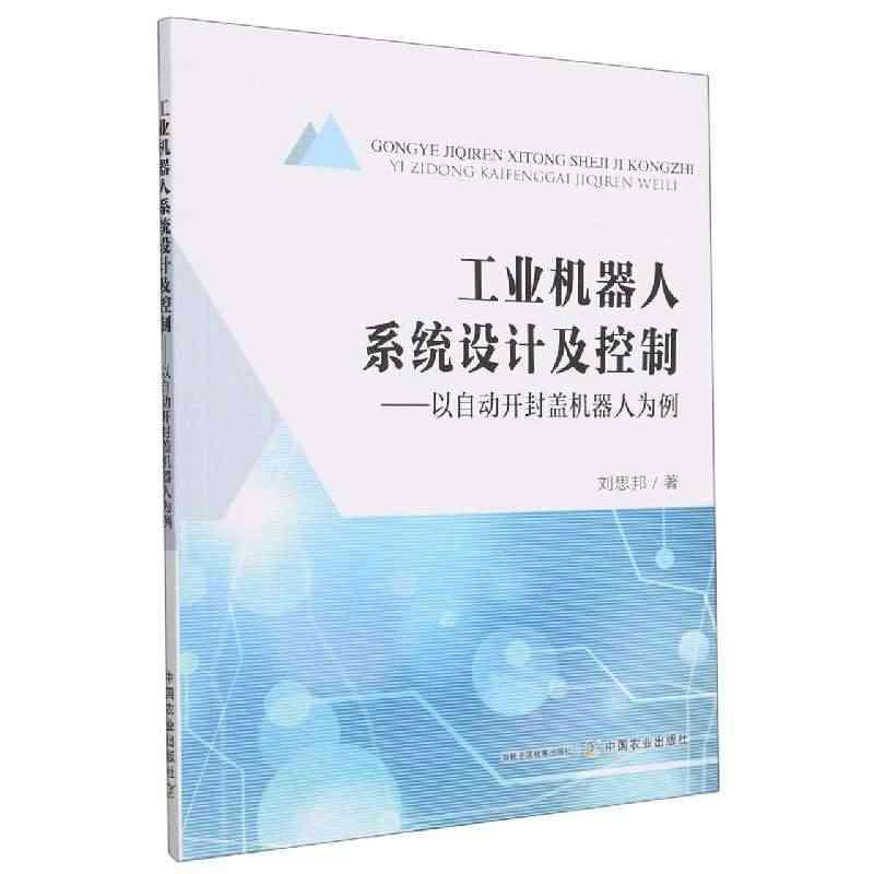 【正版】工业机器人系统设计及控制 : 以自动开封盖机器人为例刘思邦中国...