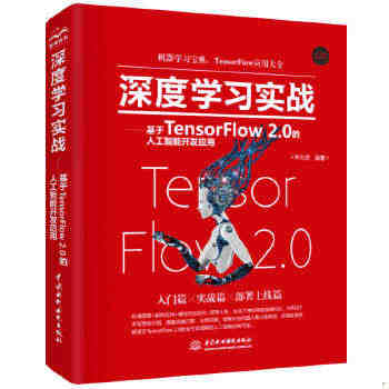 正版 深度学习实战—基于TensorFlow 2.0的人工智能开发应用...