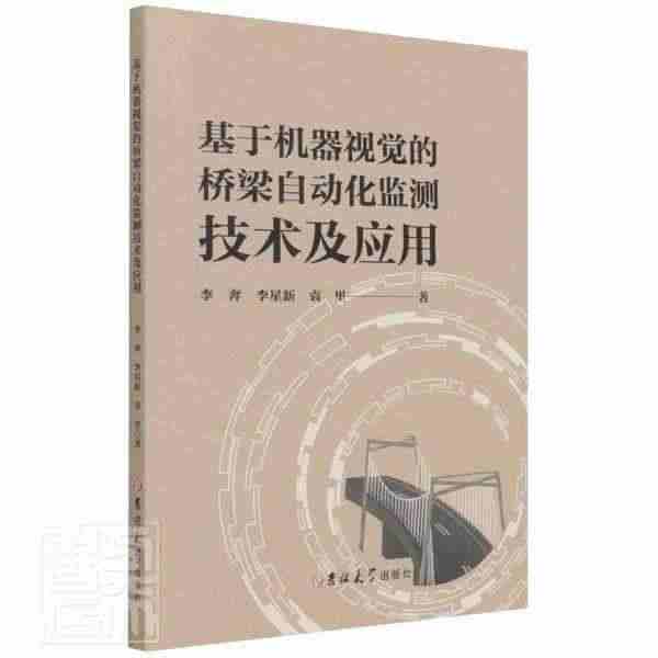 基于机器视觉的桥梁自动化监测技术及应用书李奔李星新袁里计算机视觉应用桥...