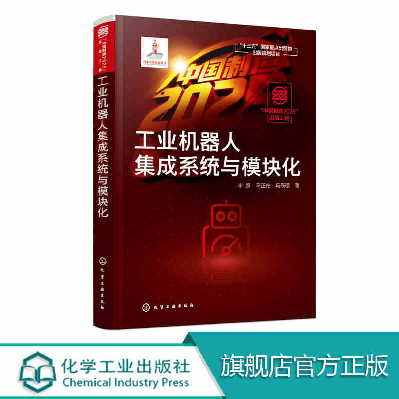 中国制造2025出版工程 工业机器人集成系统与模块化  多用途工业机器...