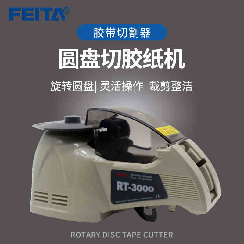 FEITA 全自动胶纸机胶带切割机器RT-3000台式转圆盘切胶纸机...