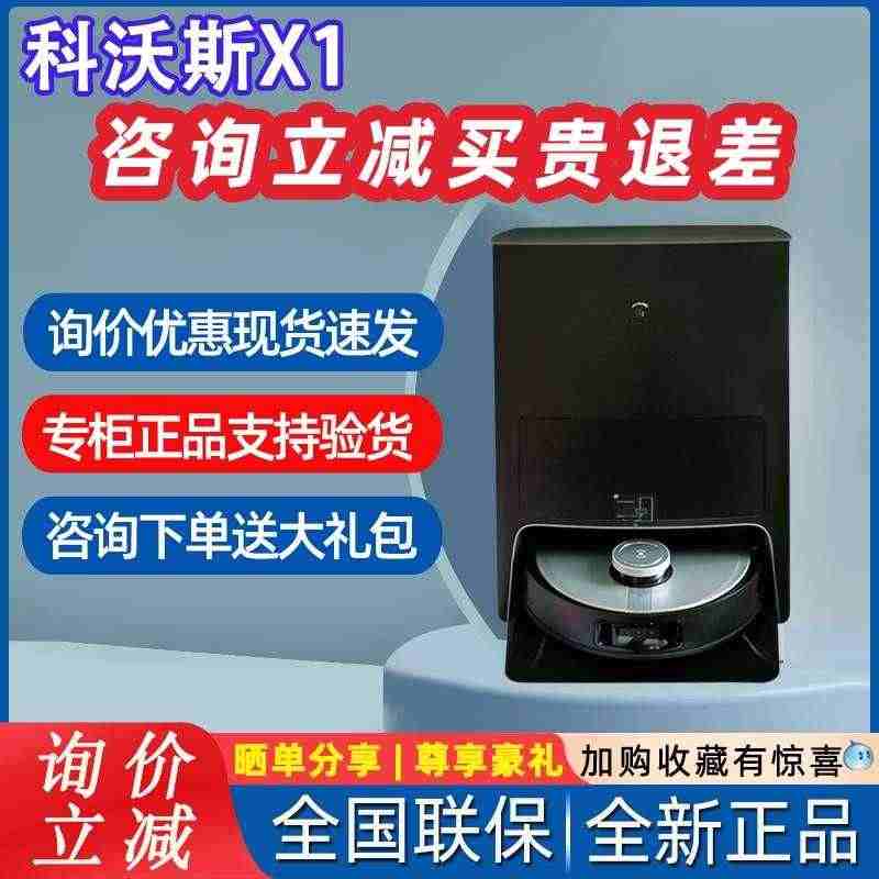 科沃斯X1OMNI智能扫地机器人家用自动吸尘器地宝自清洁T20PRO...