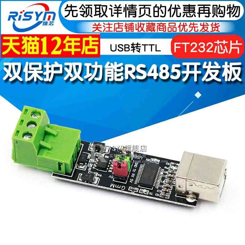 Risym 双保护双功能RS485开发板 FT232芯片USB转TTL...